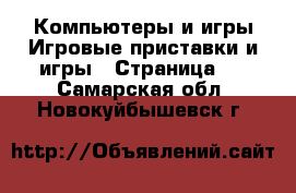 Компьютеры и игры Игровые приставки и игры - Страница 2 . Самарская обл.,Новокуйбышевск г.